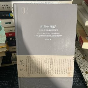 签名钤印本 闲居与雅玩（明代吴地书画收藏世家研究）/艺术鉴藏丛书 一版一印 只印了 2000 册