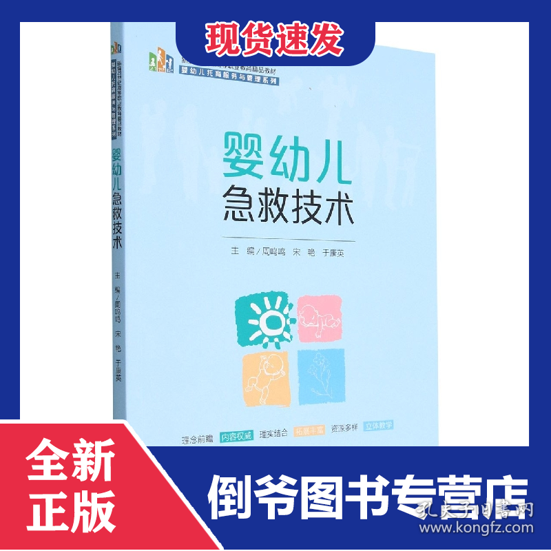婴幼儿急救技术(新编21世纪高等职业教育精品教材·婴幼儿托育服务与管理系列)