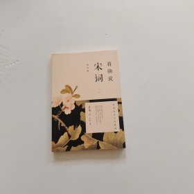 蒋勋说宋词（修订版）