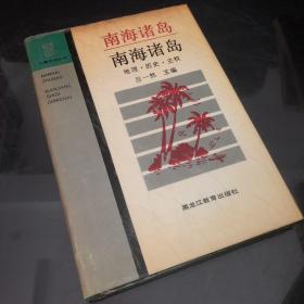 南海诸岛:地理·历史·主权