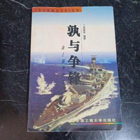 孰与争锋 : 海上战争纪实