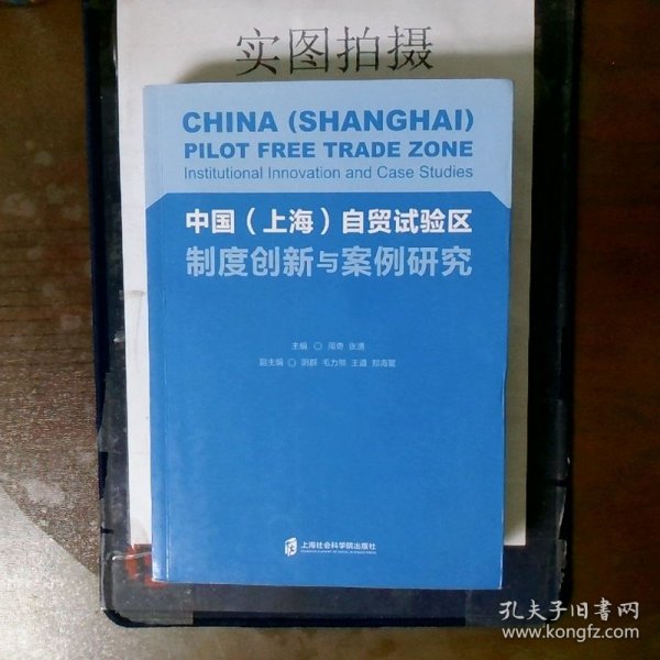 中国（上海）自贸试验区制度创新与案例研究