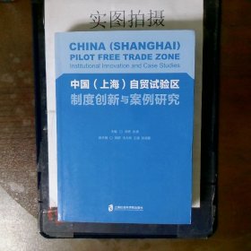 中国（上海）自贸试验区制度创新与案例研究