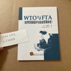 WTO与FTA：世界贸易组织与自由贸易协定