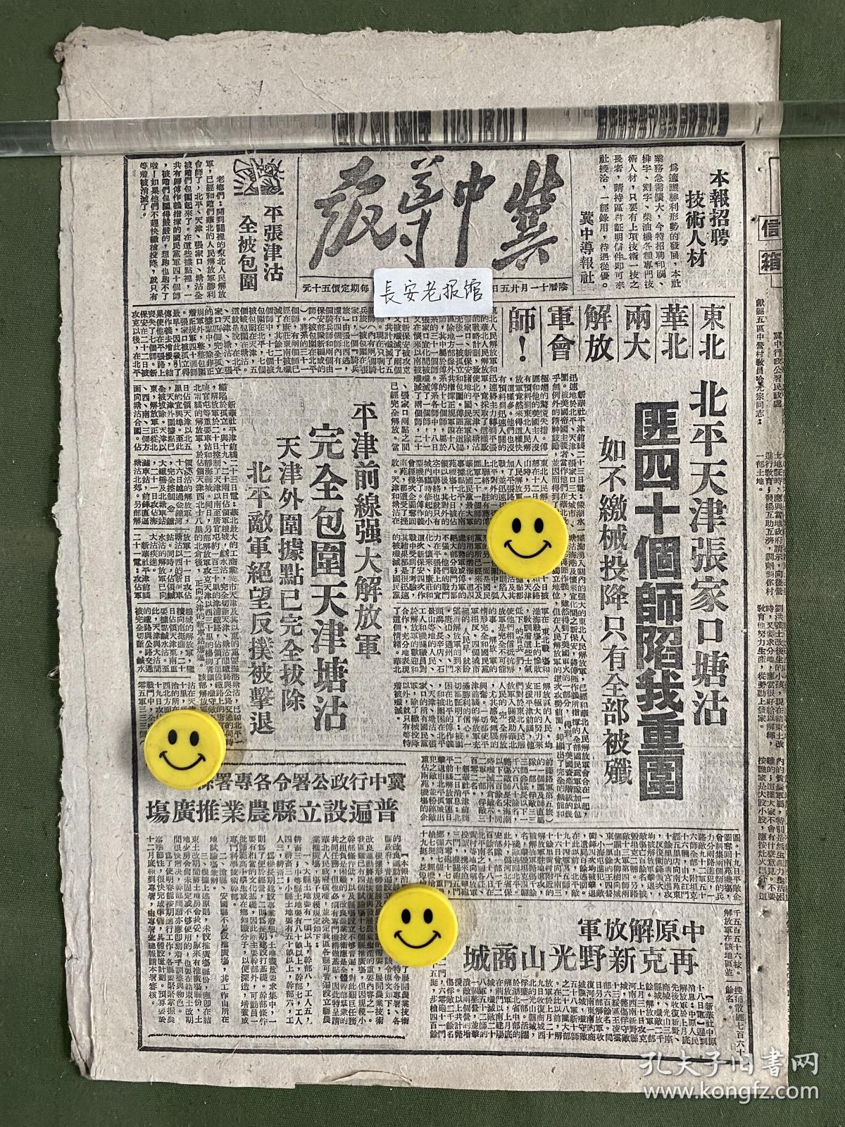 冀中导报-原版老报纸-民国三十七年1948年:东北、华北两大解放军会师。北平、天津、张家口、塘沽匪四十个师陷我重围。平津前线强大解放军完全包围天津塘沽。中原解放军再克新野、光山、商城。冀中行政公署令各专属县普遍设立县农业推广场。淮海战役第一阶段歼敌十七万八千多人，收复县城十八座，煤矿区两座。