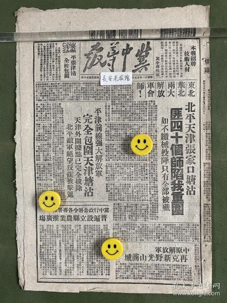 冀中导报-原版老报纸-民国三十七年1948年:东北、华北两大解放军会师。北平、天津、张家口、塘沽匪四十个师陷我重围。平津前线强大解放军完全包围天津塘沽。中原解放军再克新野、光山、商城。冀中行政公署令各专属县普遍设立县农业推广场。淮海战役第一阶段歼敌十七万八千多人，收复县城十八座，煤矿区两座。