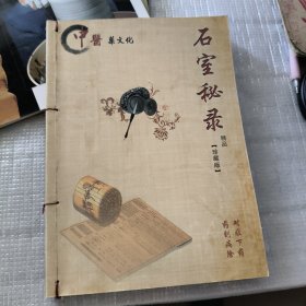 中医药文化:石室秘录精品【珍藏版】