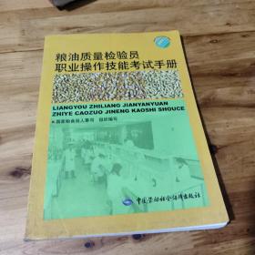 粮油质量检验员职业操作技能考试手册