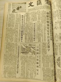 文汇报1953年7月合订本（朝鲜停战协议正式签字）