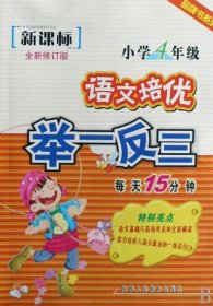 品牌书系列·语文培优举一反三：小学4年级（新课标）（全新修订版）