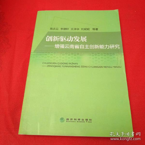 创新驱动发展——增强云南省自主创新能力研究