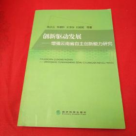 创新驱动发展——增强云南省自主创新能力研究