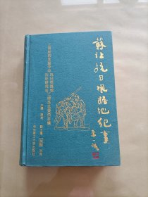 苏北抗日根据地纪事