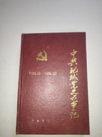 中共肥城党史大事记(1949一1994)