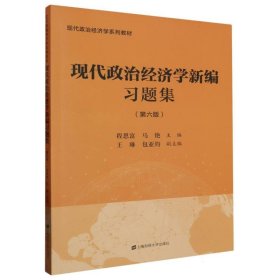 {正版現(xiàn)貨新書} 現(xiàn)代政治經(jīng)濟(jì)學(xué)新編習(xí)題集 9787564242077 編者:程恩富//馬艷|責(zé)編:劉光本