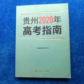 贵州2020年高考指南