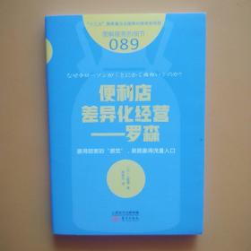 服务的细节089：便利店差异化经营——罗森