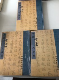 中国书法大字典（全四册少第4卷）三本合售