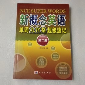 新概念英语 单词九宫格超级速记（第2册）