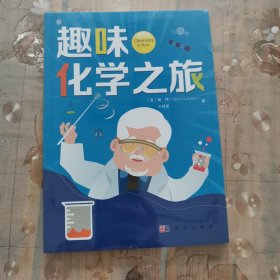 趣味化学之旅