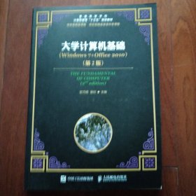 大学计算机基础（Windows 7+Office 2010）（第2版）