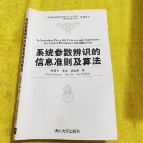 系统参数辨识的信息准则及算法