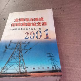 全国电力系统纪检监察论文选.2001