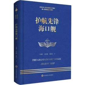 走进中国战舰丛书·护航先锋海口舰（走进中国战舰，致敬人民英雄，传承红色基因，接续奋斗追梦）