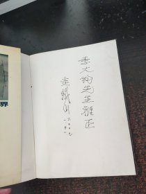 黄铁山的水彩世界（签赠本，如图自鉴）
