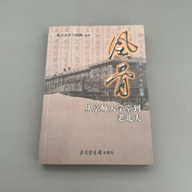 【现货】全新《风骨：从京师大学堂到老北大》一版一印，北大人文与风物丛书