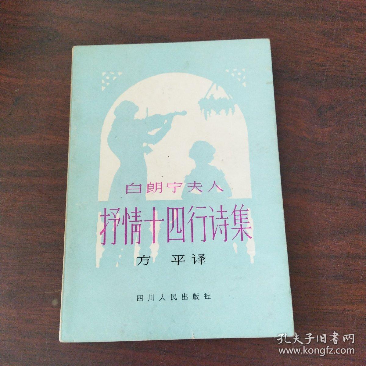 白朗宁夫人抒情十四行诗集
