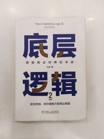 底层逻辑2：理解商业世界的本质【有签赠】