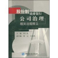 股份制商業(yè)銀行公司治理相關(guān)法規(guī)釋義9787504930521