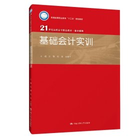 正版书本科教材基础会计实训