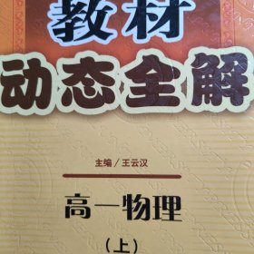 教材动态全解.高一物理.上。东北师范大学。高一物理辅导讲解