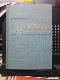 《地理学词典》上海辞书出版社@--50-1