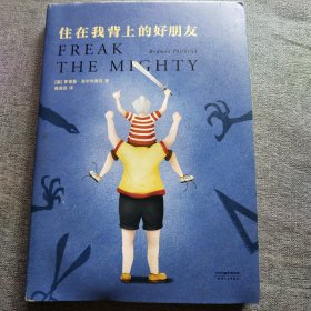 住在我背上的好朋友（纽伯瑞荣誉作家代表作，友情、勇气和爱。美国小学生的课堂读物，感动美国近30年，各州老师、图书馆员推荐）