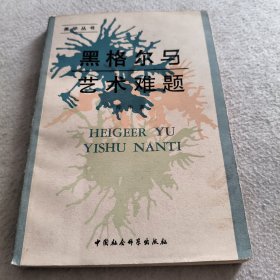 黑格尔与艺术难题