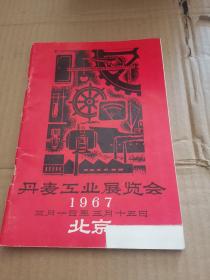 1967年丹麦工业展览会画册