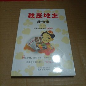 我是地主我怕谁：斗地主高手独家必修课（未开封）