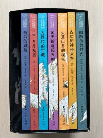 布莱顿少年冒险团  1-8 （缺第4册，现7册合售）幽暗岛的灯光 古堡的神秘来客 失落山谷的秘密等【J.K.罗琳、曹文轩等推荐！陪伴万千孩子长大的经典冒险故事！】