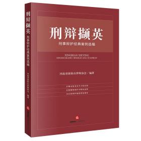 刑辩撷英：刑事辩护经典案例选编