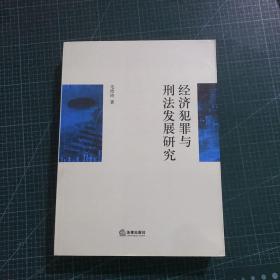 经济犯罪与刑法发展研究