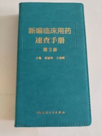新编临床用药速查手册（第3版）