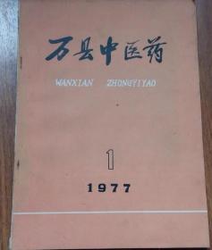 万县中医药 1977年1期