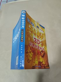 轻松500万：3D彩票中奖秘诀