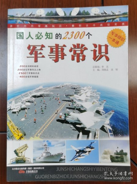 国人必知的2300个军事常识