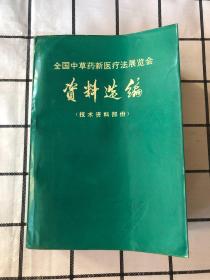 全国中草药新医疗法展览会资料选编（技术资料部份）