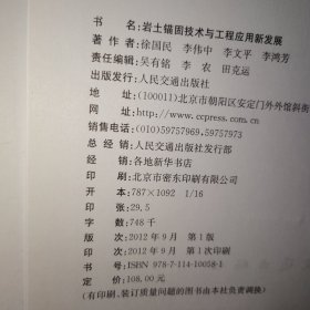 岩土锚固技术与工程应用新发展