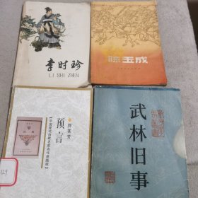 李时珍十陈玉成十预言十武林旧事（四本非全套合售）